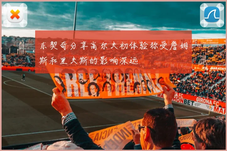 东契奇分享高尔夫初体验称受詹姆斯和里夫斯的影响深远