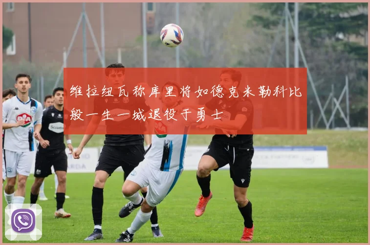 维拉纽瓦称库里将如德克米勒科比般一生一城退役于勇士