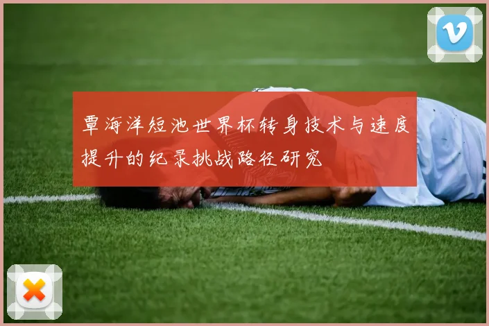覃海洋短池世界杯转身技术与速度提升的纪录挑战路径研究