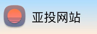 亚投网站 Logo